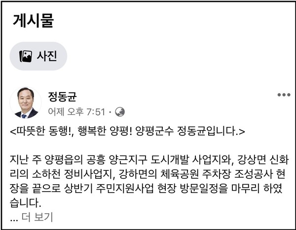 (사진=정동균 양평군수 페이스북)