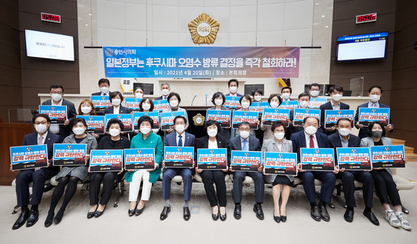 용인시의회는 20일 제254회 임시회 제3차 본회의에서 일본 후쿠시마 원전 오염수 해양 방류 규탄 및 방류 계획 철회 촉구 결의안을 의원 전원의 동의로 채택했다. (사진제공=용인시의회)