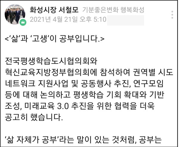 서철모 화성시장이 “평생학습을 통한 앎을 통해 살아가는 힘과 즐거움을 얻고, 학습을 계기로 형성되는 인간관계 속에서 우리의 삶은 더욱 건강하고 풍요로워지리라 생각한다”며 ‘삶’과 ‘고생’은 곧 공부라고 밝혔다.(사진=서철모지지와 시정제안 밴드)