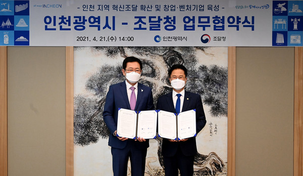 박남춘 인천시장(왼쪽)이 21일 송도 G타워에서 열린 ‘인천시-조달청 업무협약식’에서 김정우 조달청장과 혁신조달 확산 및 창업·벤처기업 육성을 위한 업무협약을 체결한 뒤 기념촬영을 하고 있다. (사진제공=인천시청)