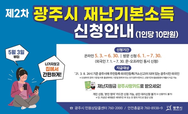 광주시는 오는 5월 3일부터 ‘제2차 광주시 재난기본소득 지급신청’을 받는다. (사진제공=광주시청)