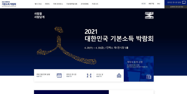 ‘2021 대한민국 기본소득박람회’의 주요 일정과 콘텐츠를 사전에 살펴볼 수 있는 홈페이지 및 온라인 전시관 방문자 수가 지난 21일까지 20만명을 돌파, 오는 28일 개막 예정인 박람회 본행사에 대한 기대가 고조되고 있다. 사진은 ‘2021 대한민국 기본소득박람회’ 홈페이지 이미지. (사진제공=경기도청)
