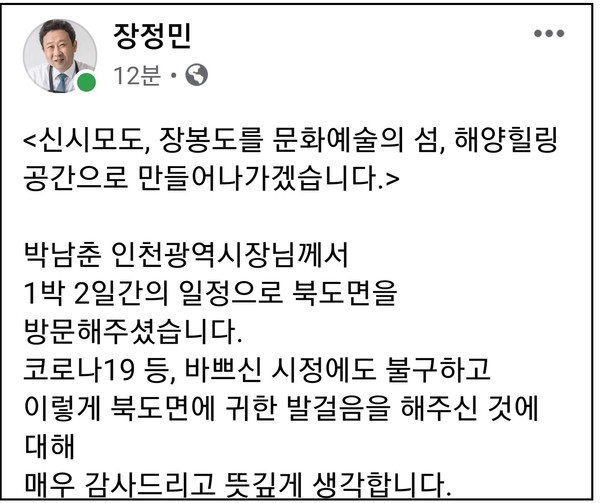 (사진=장정민 옹진군수 페이스북)