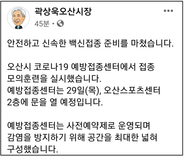 (사진=곽상욱 오산시장 페이스북)