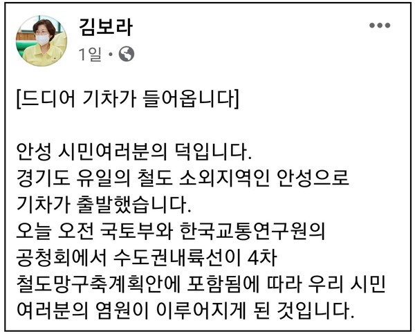 김보라 안성시장은 23일 오전 자신의 페이스북 계정 글에 “오늘 오전 국토부와 한국교통연구원의 공청회에서 수도권내륙선이 4차 철도망 구축계획안에 포함됨에 따라 우리 안성시민 여러분의 염원이 이루어지게 됐다”며 철도 유치 소식을 알렸다. (사진=김보라 안성시장 페이스북)