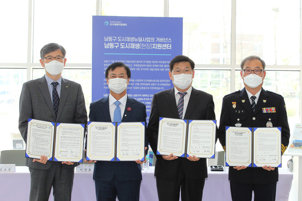 남동구는 최근 LH인천본부, 인천논현경찰서, 남촌농산물도매시장과 도시재생 뉴딜사업 협력을 위한 업무협약을 체결했다. (사진제공=남동구청)