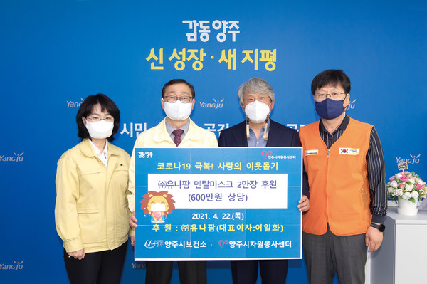 유나팜은 양주시청을 방문해 코로나19 예방을 위한 국내산 덴탈마스크 2만장(600만원 상당)을 전달했다. (사진제공=양주시청)