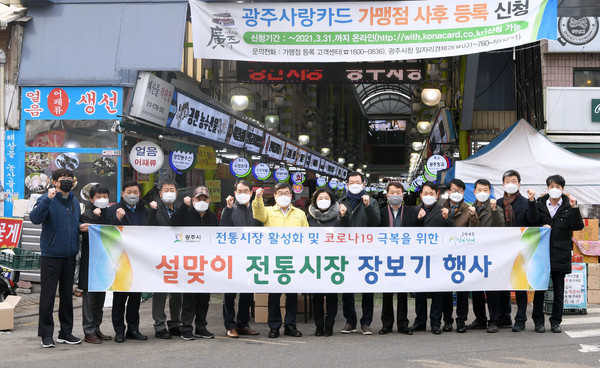 광주시는 “코로나19 여파에 따른 경제 위기를 조기에 극복하면서 중장기적으로 시민이 잘살 수 있는 생산도시 광주시 건설 추진을 위해 노력할 것”이라고 밝혔다. 사진은 설 맞이 전통시장 장보기 행사. (사진제공=광주시청)