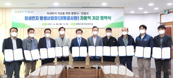 광명시는 26일 시청 영상회의실에서 대우건설 등 9개 건설사와 협약을 맺고 미세먼지 저감에 공동 대응하기로 했다. (사진제공=광명시청)