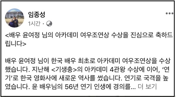임종서 국회의원은 26일 자신의 페이스북 계정에 "윤여정 배우님의 56년 연기 인생에 경의를 표한다"고 적었다.(사진=임종성 의원 페이스북 )