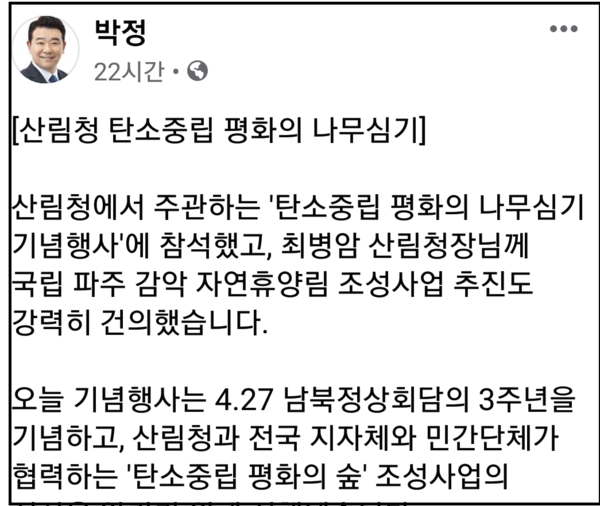 (사진=박정 의원 페이스북)