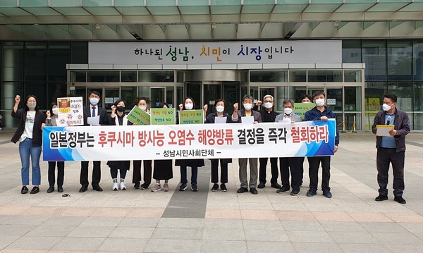 성남교육희망네트워크 등 성남지역 16개 시민사회단체는 27일 오전 성남시청 앞에서 기자회견을 열고 후쿠시마 방사능 오염수의 해양방류를 결정한 일본 정부를 규탄하고 나섰다. (사진제공=성남시민사회단체)