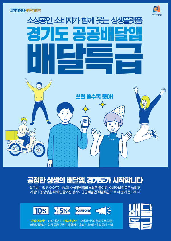 안성시는 28일부터 공공배달앱 ‘배달특급’ 서비스를 시작한다고 밝혔다. 사진은 공공배달앱 ‘배달특급’ 포스터. (사진제공=안성시청)