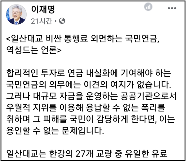 이재명 지사가 자신의 SNS에 일산대교 통행료와 관련 “사실상 하나의 생활권인 김포·일산·파주 등 경기 서북부와 서울 출퇴근 차량까지 하루에도 두세 번 일산대교를 오가며 터무니없이 높은 요금을 감수해야 한다”면 이는 용인할 수 없는 문제라고 지적했다. (사진=이재명 경기지사 페이스북)