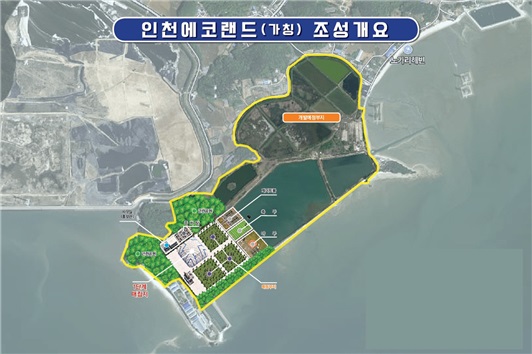 사진은 조성개요도. (사진제공=인천시청)