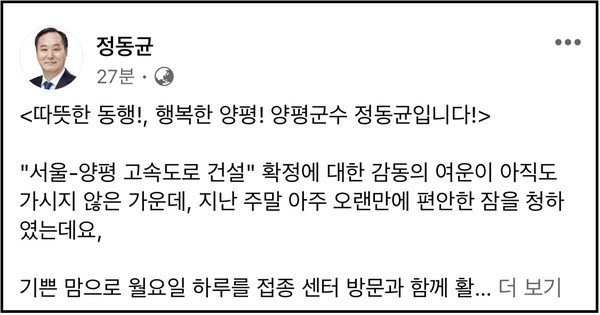 (사진제공=정동균 양평군수 페이스북)
