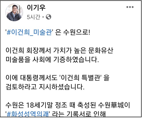 이기우 전 경기도사회통합부지사가 ‘이건희 미술관’을 수원으로 유치하자며 챌린지를 제안하고 나서 눈길을 끌고 있다. 이 전 부지사는 3일 자신의 페이스북 계정 글에 “삼성의 이건희 회장께서 가치가 높은 문화유산 미술품을 사회에 기증했고, 문재인 대통령께서도 ‘이건희 특별관’을 검토하라고 지시하셨다”며 이같이 적었다. (사진=이기우 전 경기도사회통합부지사 페이스북)