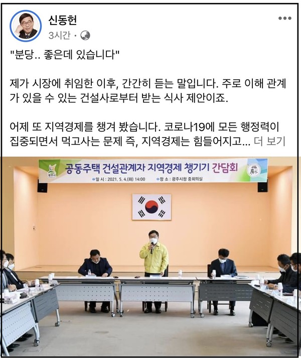 신동헌 광주시장은 5일 자신의 페이스북에 “‘분당.. 좋은데 있습니다’ 제가 시장에 취임한 이후, 간간히 듣는 말입니다. 주로 이해관계가 있을 수 있는 건설사로부터 받는 식사 제안”이라며 “우리에겐 밥 산다는 말보다 우리 관내에 일자리 만들어 주고, 우리 관내의 건설장비, 건설인력, 건설자재 등 작은 중소기업의 제품 하나하나를 챙겨주어 우리 지역경제를 챙겨주겠다는 약속이 더 좋다”고 적었다. (사진=신동헌 광주시장 페이스북)