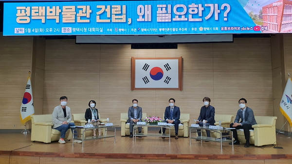 평택시가 박물관 건립을 추진하고 있는 가운데 박물관 건립 방향과 지원대책 등을 논의하는 ‘평택시박물관 왜 필요한가’ 포럼이 지난 4일 평택시청 대회의실에서 열렸다. (사진제공=평택시청)