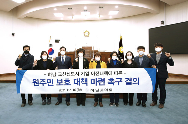 하남 교산신도시 기업 이전 대책에 따른 원주민 보호 대책 마련 촉구 결의. (사진제공=하남시의회)