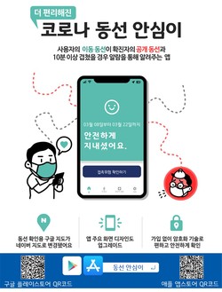 경기도가 인천시와 확진자 공개동선 데이터를 공동활용하기로 하고 도가 개발해 서비스 중인 ‘코로나 동선 안심이’ 앱에 이를 적용한다. (사진제공=경기도청)