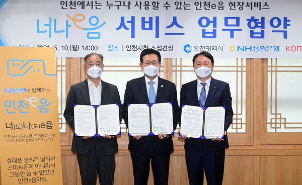 박남춘 인천시장이 10일 시청 접견실에서 열린 '너나e음 서비스 업무협약식'에서 서명한 협약서를 들고 참석자들과 기념촬영을 하고 있다. 사진왼쪽부터 조정일 코나아이 주식회사 대표, 박남춘 인천시장, 권준학 NH농협은행장. (사진제공=인천시청)