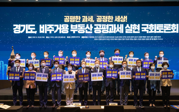 12일 오전 여의도 글래드호텔에서 열린 비주거용 부동산 공평과세 실현 국회토론회에서 이재명도지사, 정성호 국회 예산결산특별위원장 등 관계자들이 기념촬영을 하고 있다. (사진제공=경기도청)