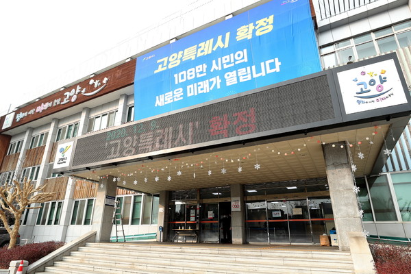 고양시청 전경. (사진제공=고양시청)