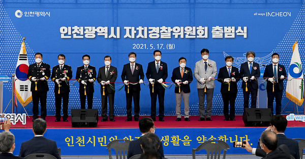 박남춘 인천광역시장이 17일 시청 중앙홀에서 열린 '인천광역시 자치경찰위원회 출범식'에서 내빈들과 출범을 알리는 테이프 커팅을 하고 있다. (사진제공=인천시청)