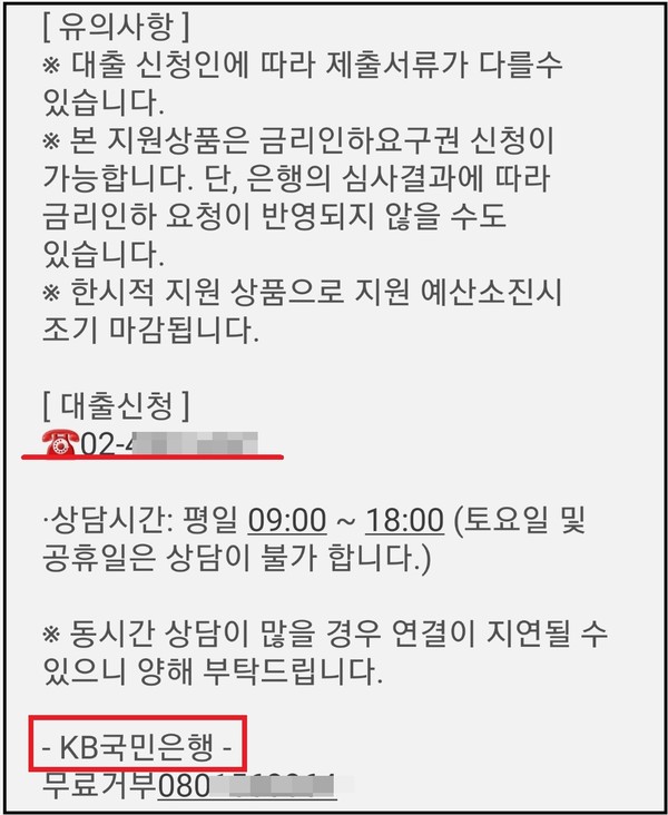 A씨와 B씨 등이 받은 문자메시지에는 ▲신용보증재단 대출 ▲생계자금 ▲대환자금 전월세 ▲소상공인 긴급대출 등을 지원하며 5월 1일부터 상품 소진 때까지 진행한다고 안내하고 있으며, 최대 2억 원을 신용등급 1등급부터 9등급까지 만19세 이상이라면 누구나 손쉽게 대출이 가능하다고 안애하고 있다. 이 문자에 대해 시중은행 관계자는 "한마디로 말이 안 되는 조건"이라며 "문자 내용들이 소비자를 현혹하고 있다"고 말했다. (사진=제보자 제공)
