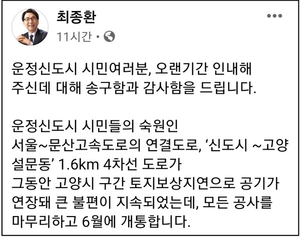 최종환 파주시장은 18일 자신의 페이스북에 글을 올려 “‘신도시~고양 설문동’ 1.6km 4차선 도로가 마침내 연결되게 됐다“고 말했다. (사진=최종환 파주시장 페이스북 )