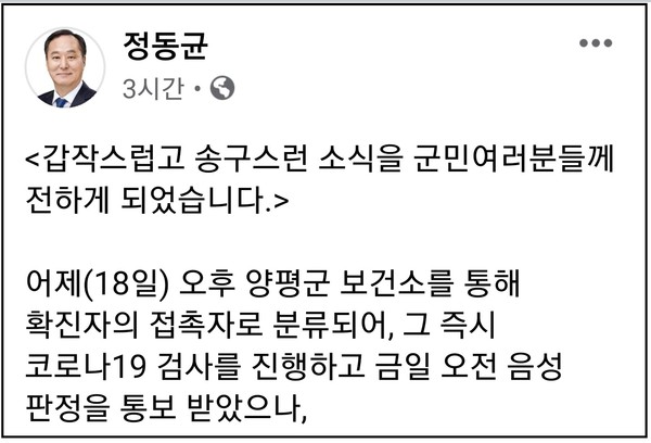 (사진=정동균 양평군수 페이스북)