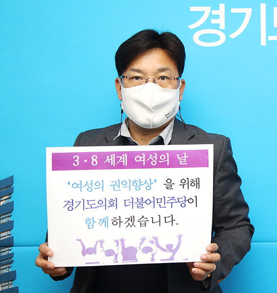 경기도의회 최만식 문화체육관광위원장이 지난 3월 8일 세계여성의날을 응원하고 있다. (사진제공=경기도청)