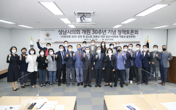 성남시의회는 지난 21일 성남시의회 4층 세미나실에서 성남시의회 개원 30주년을 맞아 ‘지방의회 30년의 성과 및 포스트 코로나 시대 성남시의회의 역할과 발전방향’ 논의를 위한 정책토론회를 개최했다. (사진제공=성남시의회)