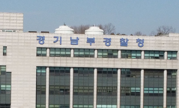 사진은 경기남부경찰청. (사진=중앙신문DB)