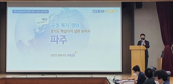 최종환 시장은 경기도경제과학진흥원 유치를 위해 ‘2차 프리젠테이션 발표심사’에서 직접 발표자로 나서 통일산업경제의 거점이란 당위성을 설명하고, 최상의 시너지 효과를 볼 수 있는 파주로 이전돼야 함을 강조했다. (사진제공=파주시청)
