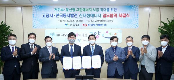 고양시가 공공부지를 활용한 대규모 신재생에너지 보급·확대를 위해 한국동서발전과 업무제휴협약(MOU)을 25일 맺었다. (사진제공=고양시청)