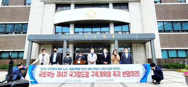 인천시 서구의회는 25일 수도권광역급행철도(GTX)-D 노선 인천시 원안(Y자형 노선)과 서울지하철 2호선 청라 연장선, 5호선 검단 연장선을 제4차 국가철도망 구축계획에 반영할 것을 요구하는 성명서를 발표했다. (사진=이복수기자)