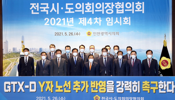 인천시의회는 26일 송도 오크우드 프리미어 인천호텔에서 ‘전국시·도의회의장협의회 제4차 임시회’를 개최했다. (사진제공=인천시의회)