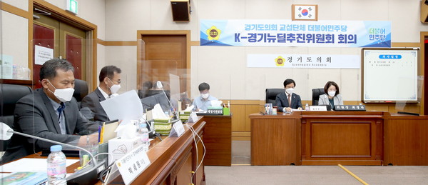 경기도의회 더불어민주당 K-경기뉴딜추진위원회 디지털뉴딜분과가 27일 도의회 교육기획위원회 회의실에서 제2차 회의를 개최했다. (사진제공=경기도의회)