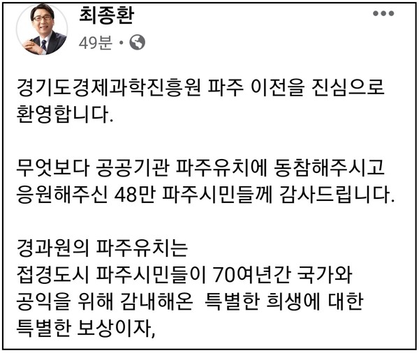 파주시가 오랜 기간 48만 파주시민과 함께 간절한 염원을 담아 추진했던 경기도 산하 공공기관인 ‘경기도경제과학진흥원’의 유치를 6개 시·군과의 치열한 경쟁 끝에 경기도로부터 최종 선정을 받았다. (사진=최종환 파주시장 페이스북))