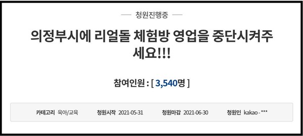 용인시에 이어 이번엔 의정부시 민락지구 상가 밀집지역에 24시간 무인 리얼돌 체험관이 오픈을 앞두고 있어 논란이다. 지난 4월 13일 용인 기흥구의 ‘리얼돌 체험관’이 교육환경보호구역에 잘 못 들어선 금지시설로 결국 폐쇄된 바 있다. (사진=청와대 국민청원 게시판)