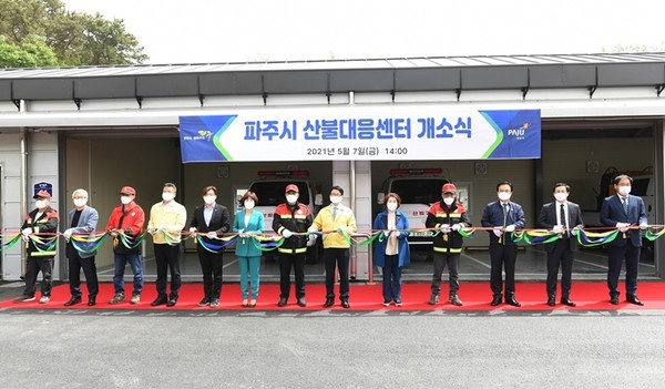 파주시산불대응센터 개소식. (사진제공=파주시청)