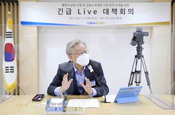 이재명 지사는 3일 오전 경기도청에서 불법대부업으로 막다른 곳으로 내몰리고 있는 금융소외계층에 대한 지원 방안을 조속히 모색하고자 긴급 라이브(Live) 대책회의를 열고 이같이 말했다. (사진제공=경기도청)