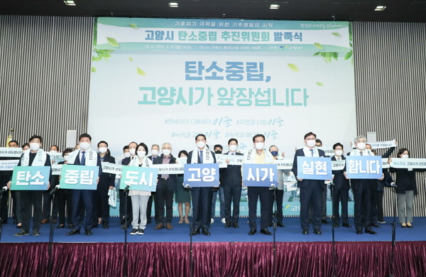 고양시가 지난해부터 ‘기후위기 비상선언’을 선포하고 선제적 대응에 앞장서 눈길을 끌고 있다. 사진은 고양시 탄소중립추진위원회 발족식. (사진제공=고양시청)