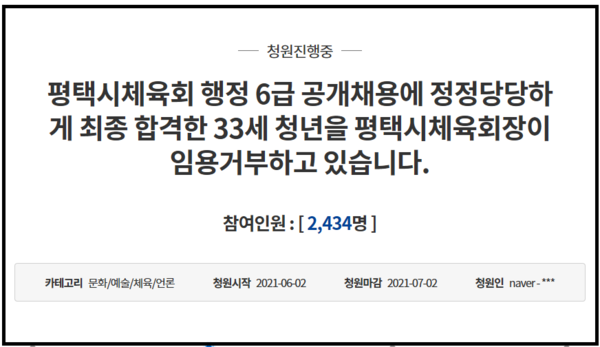 평택시체육회 행정6급 공개채용에 정정당당하게 최종합격한 33세 청년을 평택시체육회장이 임용거부하고 있다. (사진=청와대 국민청원 게시판)