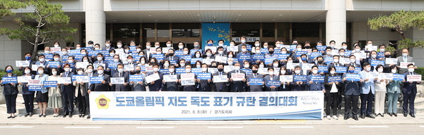 경기도의회는 8일 제352회 정례회 1차 본회의를 앞두고 의회 현관 앞에 여·야 의원들이 함께 모여 ‘도쿄올림픽 지도 독도 표기 규탄 결의대회’를 개최했다. (사진제공=경기도의회)