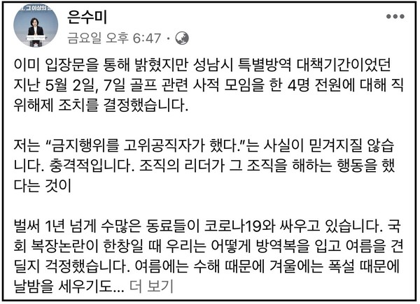 은수미 성남시장이 4일 자신의 SNS에 "성남시 특별방역 대책 기간이었던 지난 5월 2일과 7일 골프관련 사적 모임을 한 직원 4명 전원에 대해 직위해제 조치를 결정했다"는 글을 올렸다. (사진=은수미 성남시장 페이스북)