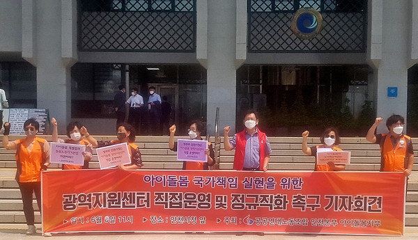 민주노총 공공연대노동조합 인천본부 아이돌봄지부 조합원들이 9일 오전11시 인천시청 청사 앞에서 기자회견을 갖고 구호를 외치고 있다. (사진=김덕현 기자)