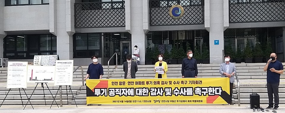 정의당 인천시당이 14일 오전 인천시청 청사 앞에서 기자회견을 열고 인천 항운·연안아파트 의혹에 대해 관련 공직자 감사 및 수사를 촉구하고 있다. (사진=이복수 기자)